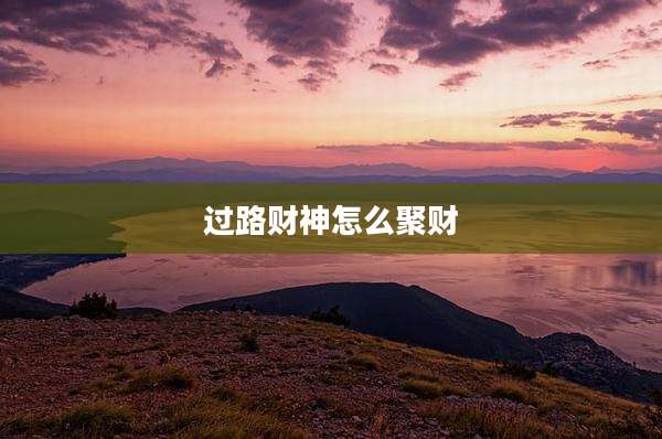 过路财神怎么聚财