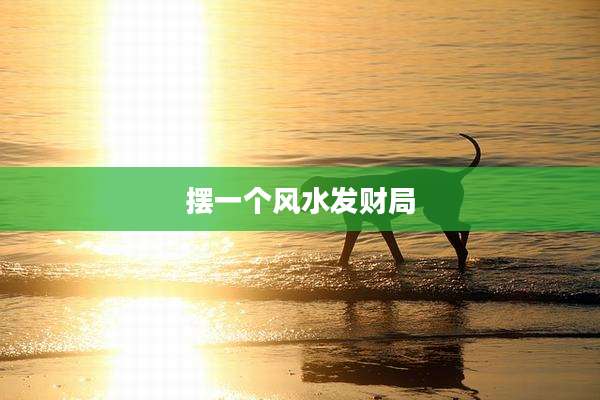 摆一个风水发财局