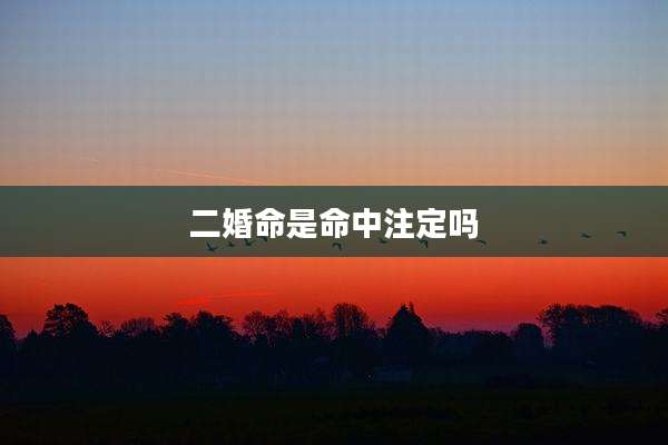 二婚命是命中注定吗