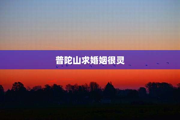 普陀山求婚姻很灵