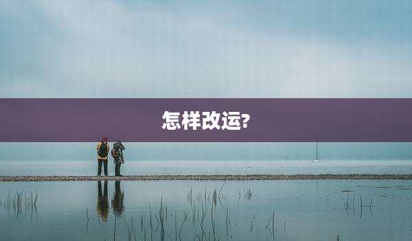 怎样改运?