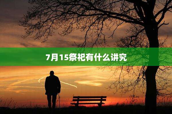 7月15祭祀有什么讲究