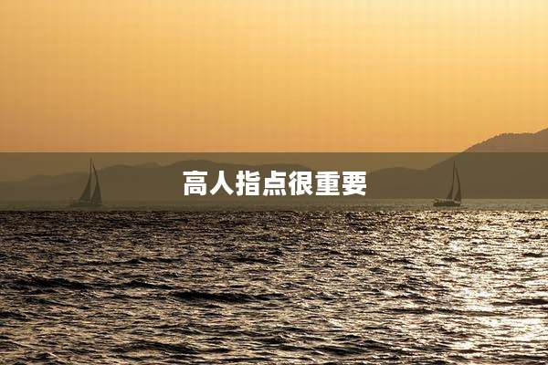 高人指点很重要