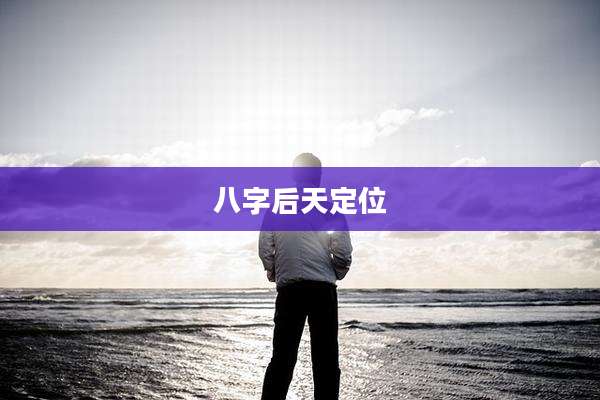 八字后天定位