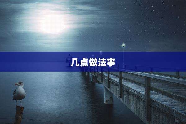 几点做法事