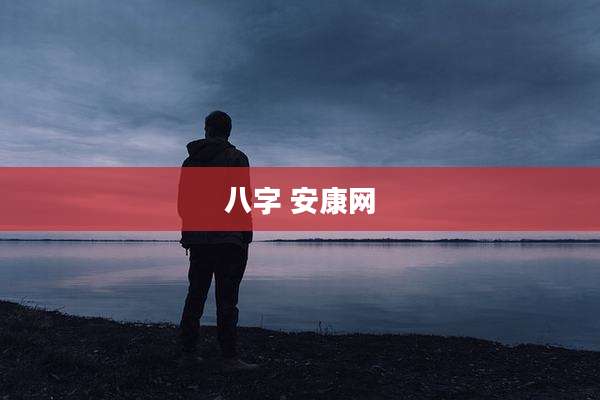 八字 安康网