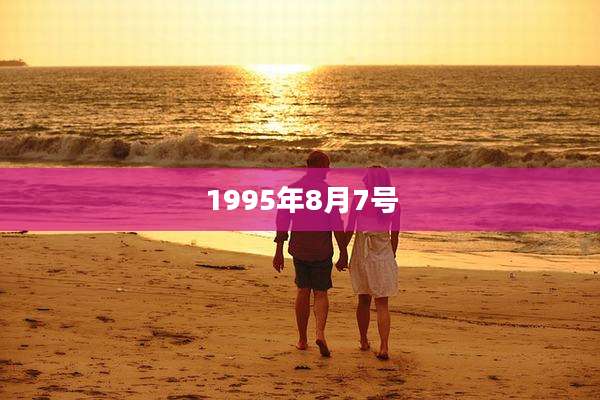 1995年8月7号