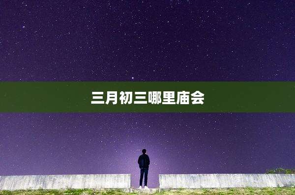 三月初三哪里庙会