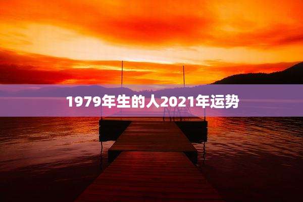 1979年生的人2021年运势