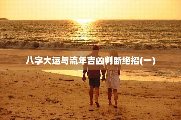 八字大运与流年吉凶判断绝招(一)