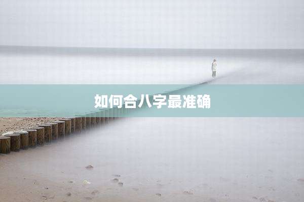 如何合八字最准确