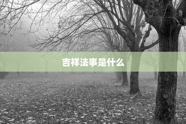 吉祥法事是什么