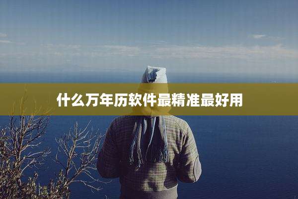 什么万年历软件最精准最好用