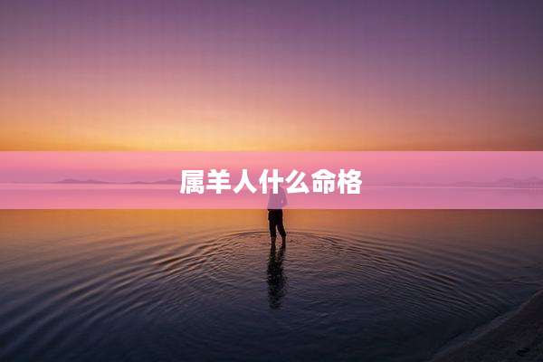 属羊人什么命格
