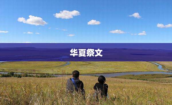 华夏祭文