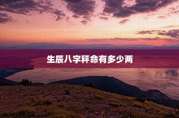 生辰八字秤命有多少两