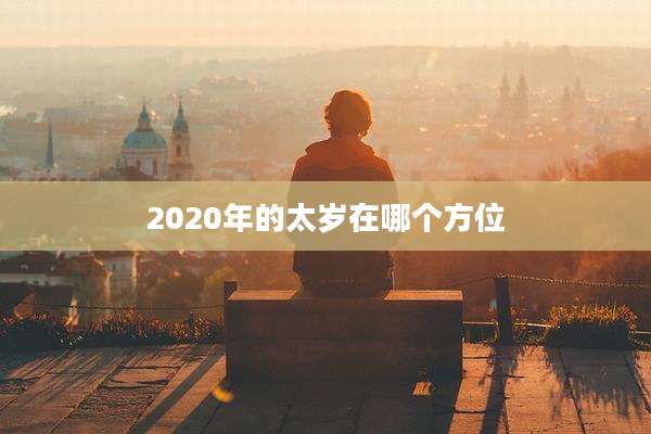 2020年的太岁在哪个方位