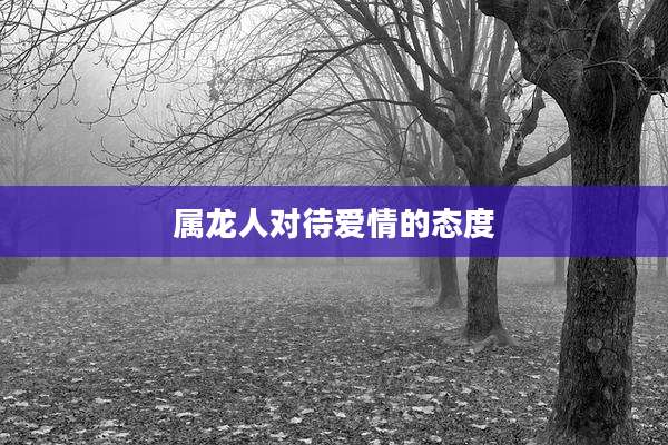 属龙人对待爱情的态度