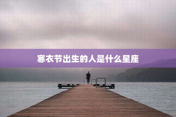 寒衣节出生的人是什么星座
