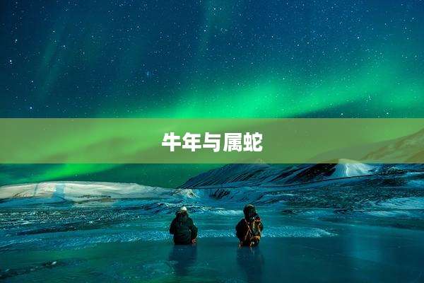 牛年与属蛇
