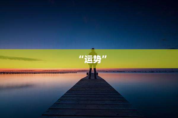 “运势”