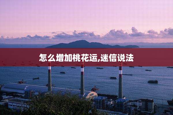 怎么增加桃花运,迷信说法