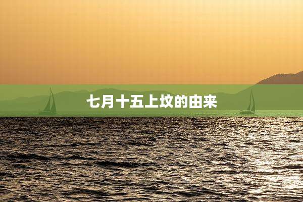 七月十五上坟的由来