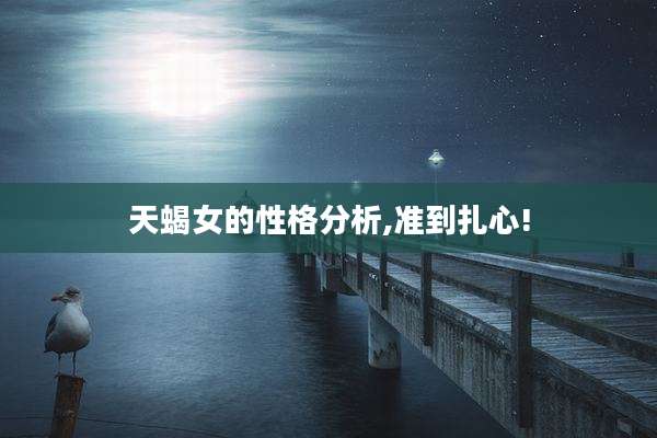 天蝎女的性格分析,准到扎心!