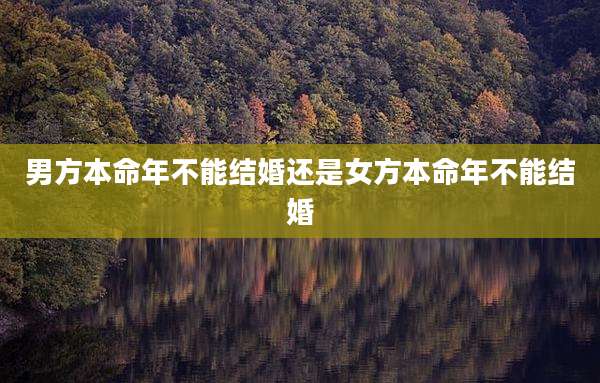 男方本命年不能结婚还是女方本命年不能结婚