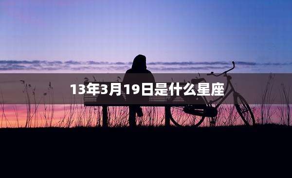 13年3月19日是什么星座