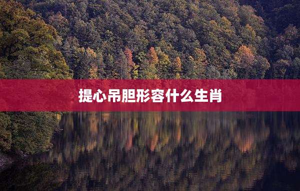 提心吊胆形容什么生肖