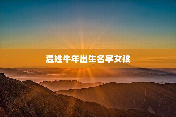 温姓牛年出生名字女孩