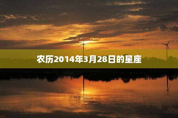 农历2014年3月28日的星座