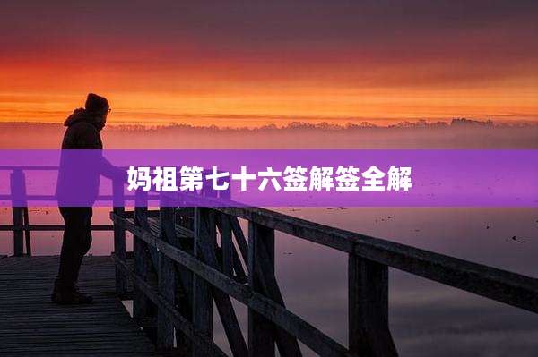 妈祖第七十六签解签全解