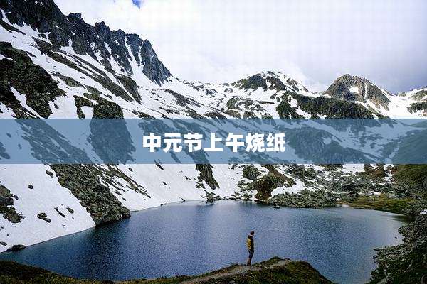 中元节上午烧纸