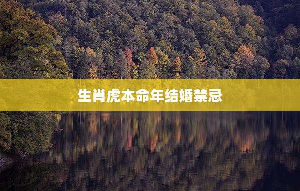 生肖虎本命年结婚禁忌