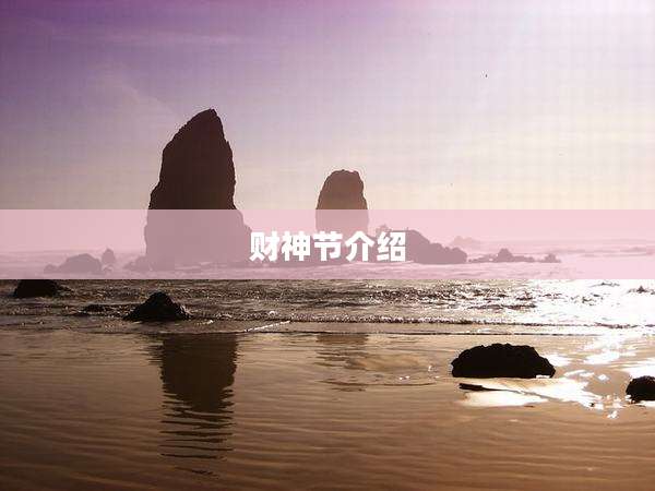 财神节介绍