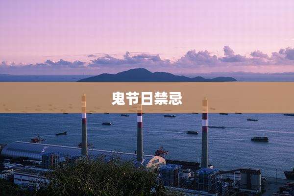 鬼节日禁忌