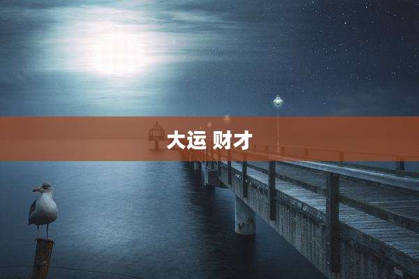 大运 财才