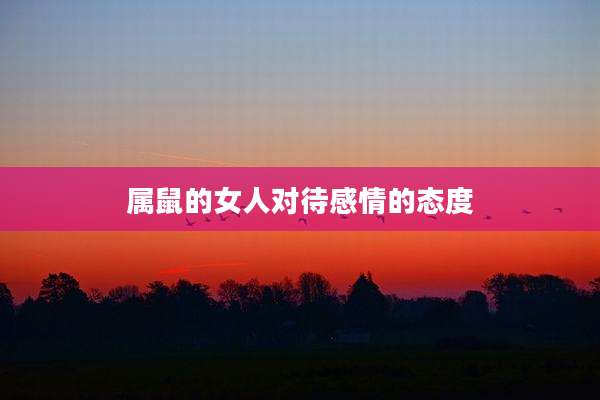 属鼠的女人对待感情的态度