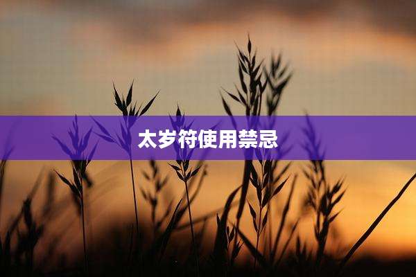 太岁符使用禁忌