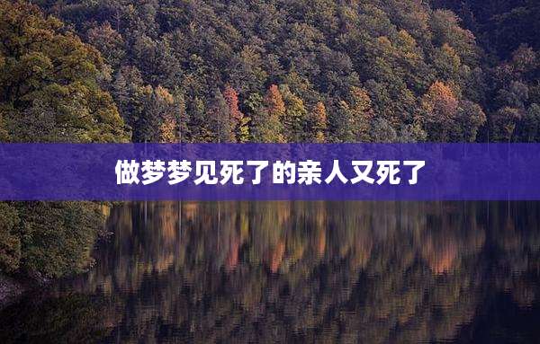 做梦梦见死了的亲人又死了