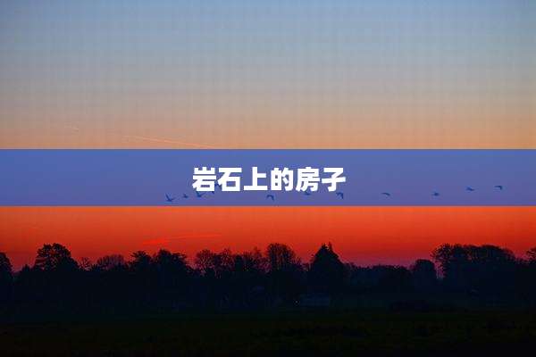 岩石上的房孑