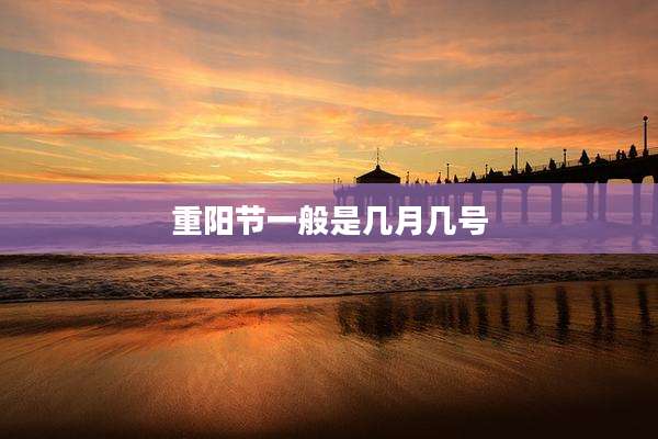 重阳节一般是几月几号