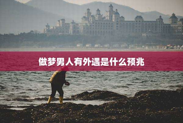 做梦男人有外遇是什么预兆