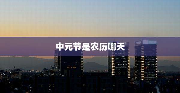 中元节是农历哪天
