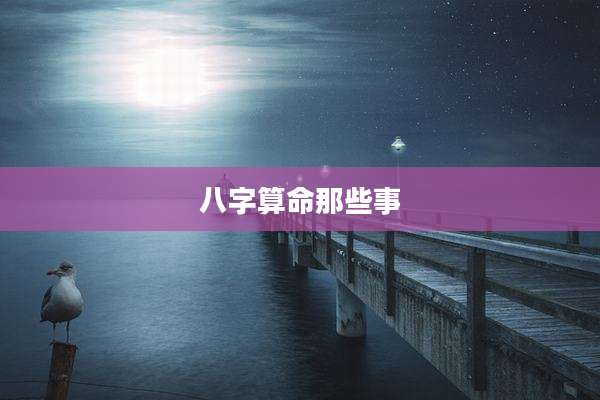 八字算命那些事