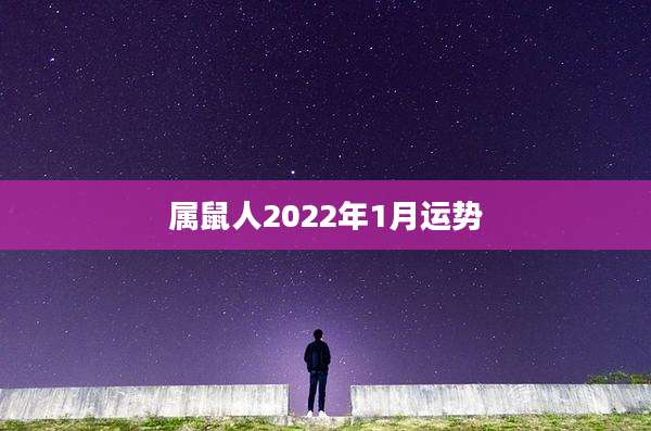 属鼠人2022年1月运势
