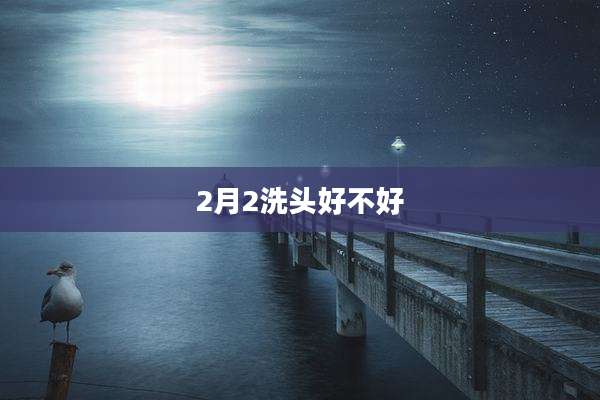 2月2洗头好不好