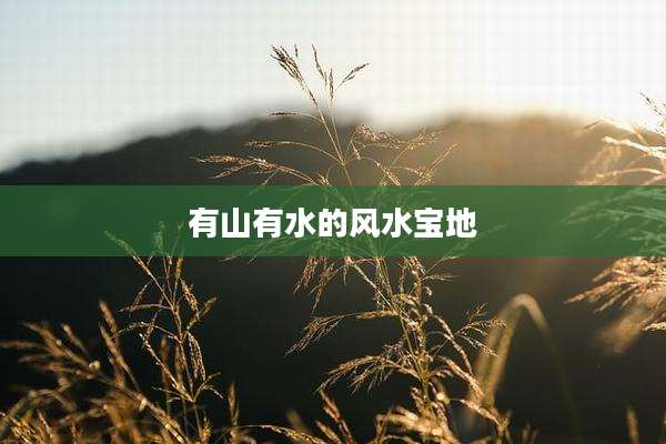 有山有水的风水宝地